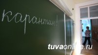 В Кызыле объявлен недельный карантин. Приостановлены занятия в школах