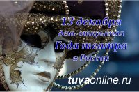 Год театра в Туве откроется 13 декабря Год театра в Туве откроется 13 декабря