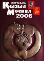 Кызыл-Москва 2006