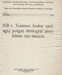 Перепись в Туве: 80 лет назад