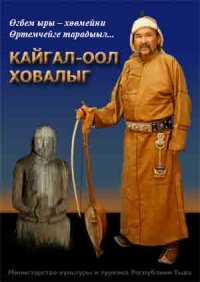 Detailed biography of Kaigal-ool Khovalyg, one of the best throat singers of the world, has been published in Tuva