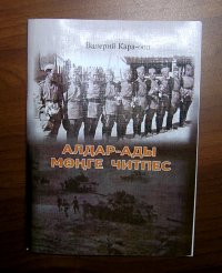 В год юбилея Победы в Туве вышла книга "Их слава вечна"