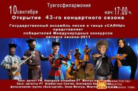 Тувинская госфилармония открывает 43-й концертный сезон