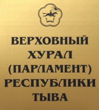 В Туве поправками в закон о земле отрегламентирован порядок предоставления бесплатных земельных участков для многодетных семей