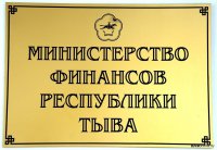 Минфин России управление финансами в Туве считает «надлежащим»