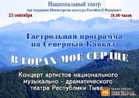 Национальный театр Тувы отправится с гастролями в Чечню и Карачаево-Черкесию