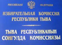 Избирательная комиссия Тувы подвела итоги выборов, состоявшихся 14 октября