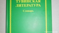 Вышел в свет словарь "Тувинская литература"