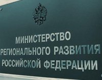 На выравнивание социально-экономического развития регионов Минрегион предлагают направить 1 триллион рублей