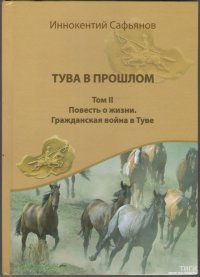 Рукописи Иннокентия Сафьянова изданы двухтомником «Тува в прошлом»