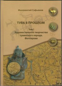 Рукописи Иннокентия Сафьянова изданы двухтомником «Тува в прошлом»