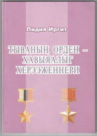 Вышла в свет книга Лидии Иргит «Славные дочери Тувы»