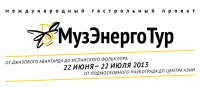 Музыкальный фестиваль проедет 5000 км до Чадана