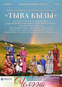 7 июня группа «Тыва кызы» отметит свое 15-летие концертом в Национальном театре