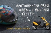 В Туве участники акции «Шлем – всему голова» смогут выиграть скутер
