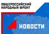 В 32 регионах России готовятся учредительные конференции региональных отделений ОНФ