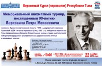 В Туве под эгидой «Единой России» пройдет мемориальный шахматный турнир