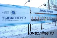 "Доску Почета" Тываэнерго пополнили 12 передовиков