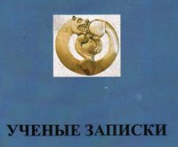 60 лет со дня выхода в Туве первых "Ученых записок"