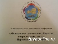 Новосибирские и томские студенты из Тувы обсуждают на конференции проблемы и задачи молодых