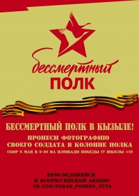 Сбор «Бессмертного полка» в Кызыле – 9 мая в 9 ч 30 минут на Площади Победы