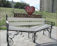 В Кызыле появилась «Скамья Примирения»