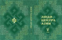 В Туве вышел в свет пятый том книги судеб "Люди Центра Азии"