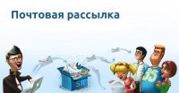 Кому доверить рассылку писем?