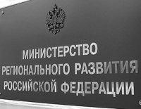 Функции Минрегионразвития передали министерствам
