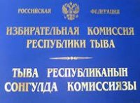 Избирательная комиссия Тувы обнародовала общие итоги выборов в парламент республики