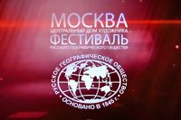 В Центральном Доме художника в Москве 31 октября откроется фестиваль РГО