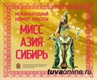 Две красавицы из Тувы участвуют в конкурсе «Мисс Азия-Сибирь» (Красноярск)