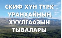 Андрей Монгуш о Всемирном потопе и железном плоту (Демир-сал) на горе Буура