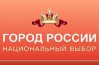 Голосуй за наш Кызыл на сайте город-россии.рф!