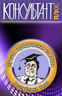 В игровом формате будут состязаться за звание лучшей юридические службы предприятий, организаций и ведомств Тувы