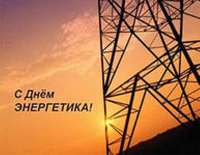 Глава Тувы поздравил энергетиков республики с профессиональным праздником!