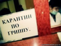 Правительством Тувы принято решение об объявлении карантина в регионе в связи с превышением эпидпорога по гриппу