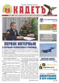В Кызылском президентском кадетском училище начали издавать газету «Кадетъ»