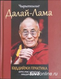 Вышел в свет перевод на тувинский язык книги Далай-Ламы ХIV «Буддийская практика. Путь к жизни, полной смысла»