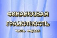 Жителей Тувы обучают финансовой грамотности