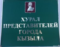 В Кызыле пройдут публичные слушания по исполнению бюджета города за 2014 год