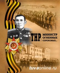 В Туве вышла книга о первом министре обороны ТНР