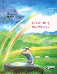 Вышла в свет книга Монгуша Кенин-Лопсана "Небесное зеркало"