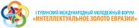 Тува: Международный молодежный форум «Интеллектуальное золото Евразии» принимает заявки на участие