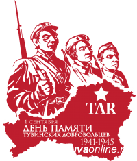 Тува готовится 1 сентября отметить День памяти добровольцев Тувинской Народной Республики