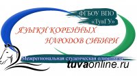 В Кызыле пройдет студенческая олимпиада "Коренные языки народов Сибири"