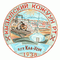 Кызылский кожуун Тувы отмечает 70-летие со дня создания