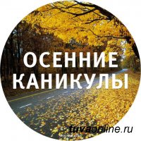 В Туве школьные осенние каникулы продлятся с 4 по 10 ноября