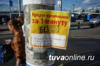 Минэкономики Тувы просит жителей республики быть внимательными при получении быстрых займов в микрофинансовых организациях