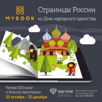 На сайте russia.mybook.ru в свободном доступе до 30 декабря проект "Страницы России"